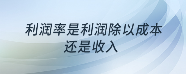 利潤率是利潤除以成本還是收入