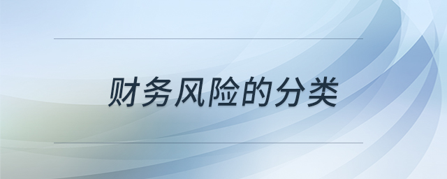 財(cái)務(wù)風(fēng)險(xiǎn)的分類(lèi)