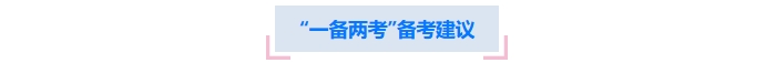“一備兩考”備考建議