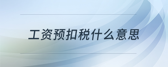 工資預(yù)扣稅什么意思