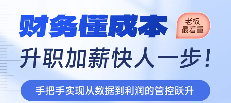 財務(wù)懂成本，升職加薪快人一步,！實操「專題課程」等你來學(xué),！