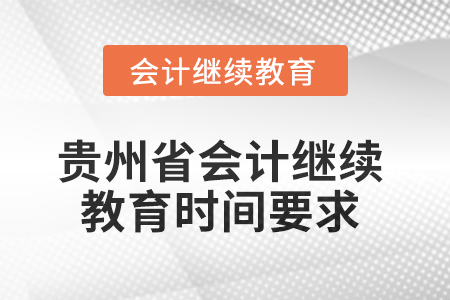2025年貴州省會(huì)計(jì)人員繼續(xù)教育時(shí)間要求