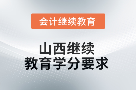 2025年山西繼續(xù)教育學(xué)分要求
