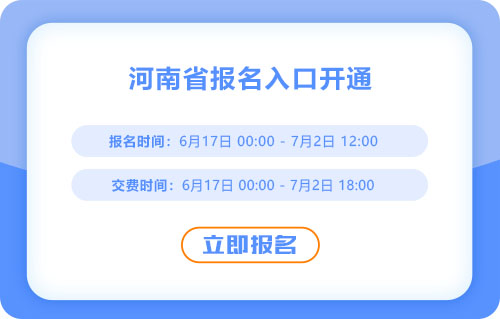 注意！河南2025年中級會計(jì)考試報(bào)名入口已開通,！