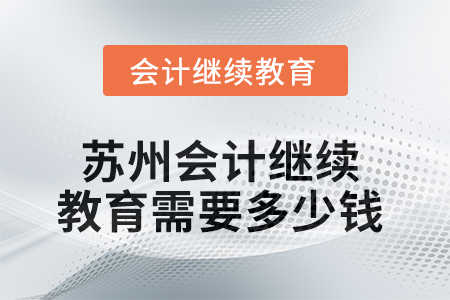 2025年蘇州會計繼續(xù)教育需要多少錢？