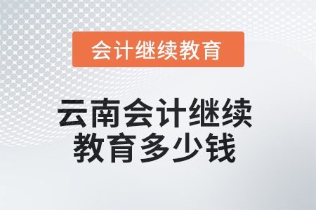 2025年云南會計繼續(xù)教育多少錢,？