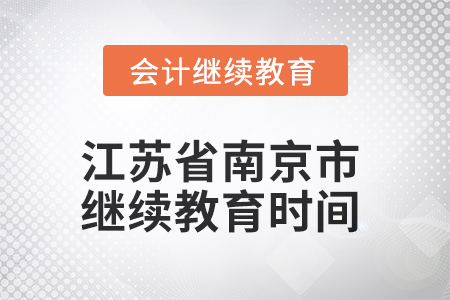 2025年江蘇省南京市會計繼續(xù)教育截止時間