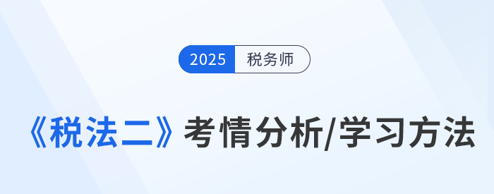 稅務師基礎(chǔ)階段備考：張泉春老師《稅法二》學習方法指導
