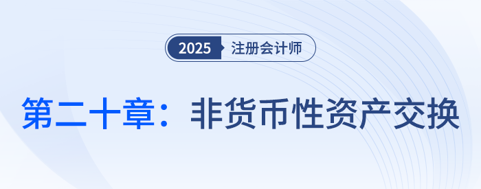 第二十章非貨幣性資產(chǎn)交換_25年注會會計習(xí)題隨章演練