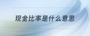 現(xiàn)金比率是什么意思