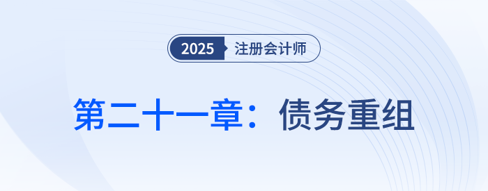 第二十一章債務(wù)重組_25年注會(huì)會(huì)計(jì)習(xí)題隨章演練