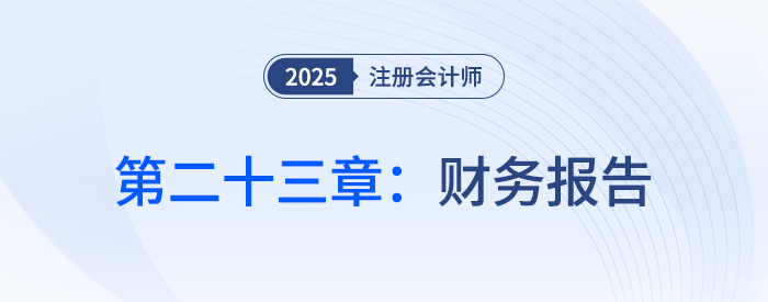第二十三章財(cái)務(wù)報(bào)告_25年注會(huì)會(huì)計(jì)習(xí)題隨章演練