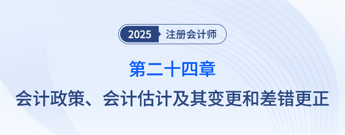 第二十四章會(huì)計(jì)政策、會(huì)計(jì)估計(jì)及其變更和差錯(cuò)更正_注會(huì)隨章演練