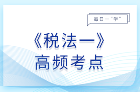 稅收法律關(guān)系的概念與特點(diǎn)_2025年稅法一基礎(chǔ)知識(shí)點(diǎn)