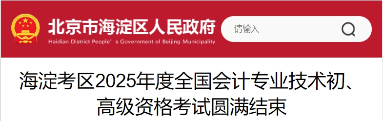 北京海淀2025年初,、高級會計師考試報名人數(shù)9167人
