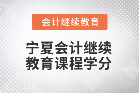 2025年寧夏會(huì)計(jì)繼續(xù)教育課程學(xué)分