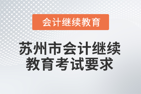 2025年蘇州市會計繼續(xù)教育考試要求