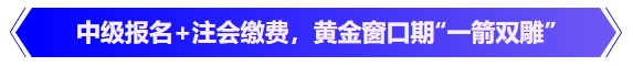 中級(jí)會(huì)計(jì)中級(jí)報(bào)名+注會(huì)繳費(fèi),，黃金窗口期“一箭雙雕”