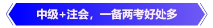 中級(jí)會(huì)計(jì)中級(jí)+注會(huì),，一備兩考好處多