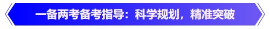 中級(jí)會(huì)計(jì)一備兩考備考指導(dǎo)：科學(xué)規(guī)劃，精準(zhǔn)突破
