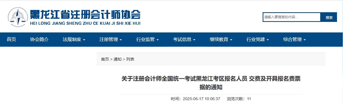 關(guān)于注冊會計(jì)師考試黑龍江考區(qū)報名人員交費(fèi)及開具報名費(fèi)票據(jù)的通知