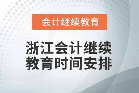 2025年浙江會(huì)計(jì)繼續(xù)教育時(shí)間安排