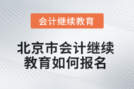 2025年北京市會(huì)計(jì)繼續(xù)教育如何報(bào)名,？
