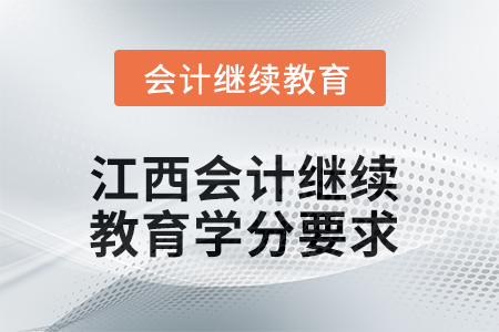 2025年江西會計人員繼續(xù)教育學分要求