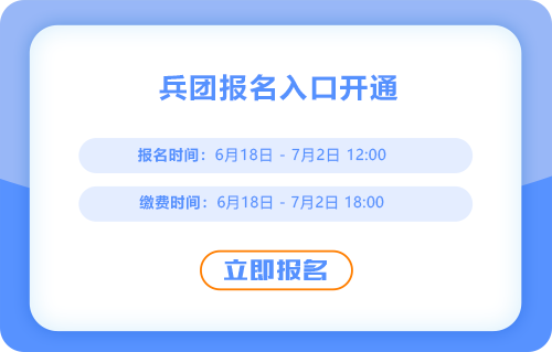兵團2025年中級會計考試報名已經開始了！入口已經開通,！