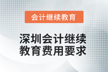 2025年深圳會計繼續(xù)教育費用要求