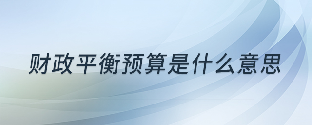 財政平衡預(yù)算是什么意思