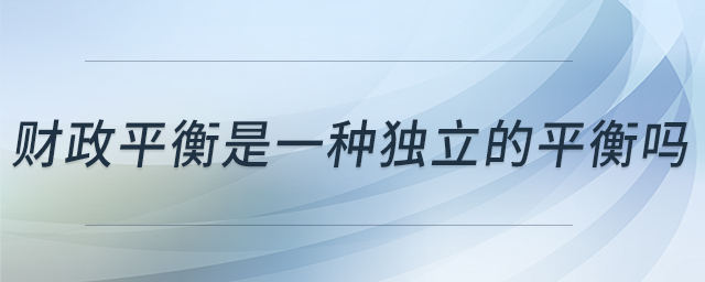 財政平衡是一種獨立的平衡嗎