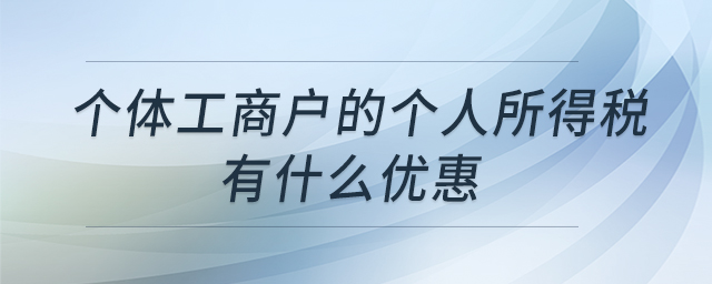 個體工商戶的個人所得稅有什么優(yōu)惠