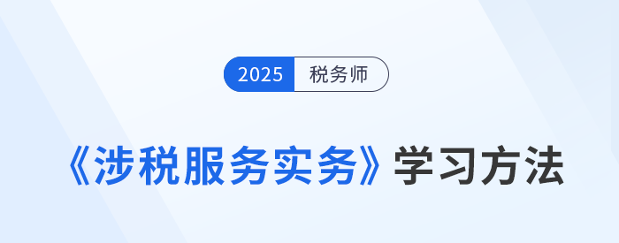 稅務(wù)師《涉稅服務(wù)實(shí)務(wù)》難,？美珊老師學(xué)習(xí)方法總結(jié)，速來(lái)學(xué)習(xí)