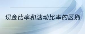 現(xiàn)金比率和速動(dòng)比率的區(qū)別