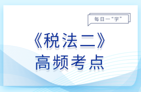 車船稅稅目,、稅額_2025年稅法二基礎(chǔ)知識(shí)點(diǎn)
