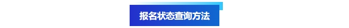 中級(jí)會(huì)計(jì)報(bào)名狀態(tài)查詢方法