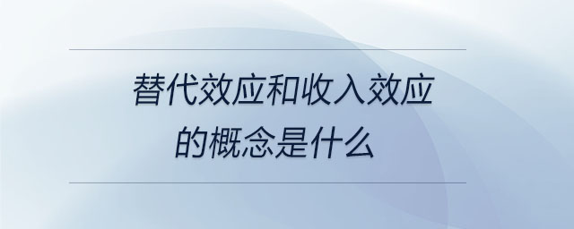 替代效應和收入效應的概念是什么