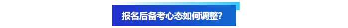 報(bào)名后備考心態(tài)