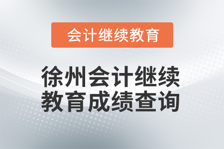 2025年徐州會(huì)計(jì)繼續(xù)教育成績(jī)查詢