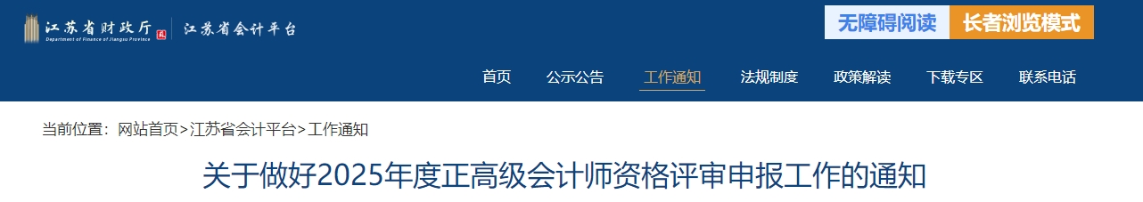 江蘇省2025年度正高級會(huì)計(jì)師職稱評審申報(bào)工作的通知