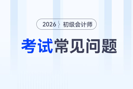 初級會計證每年考幾次,？