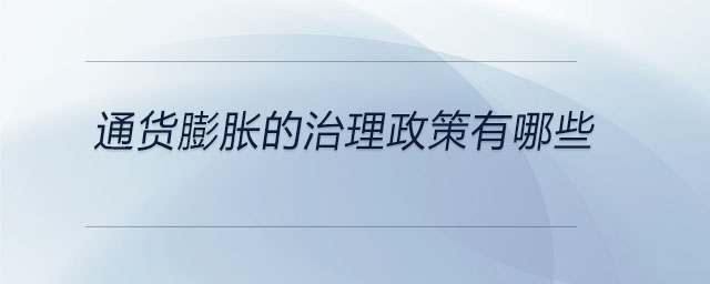 通貨膨脹的治理政策有哪些