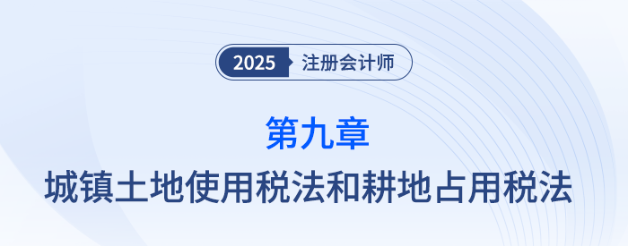 第九章城鎮(zhèn)土地使用稅法和耕地占用稅法_25年注會(huì)稅法思維導(dǎo)圖