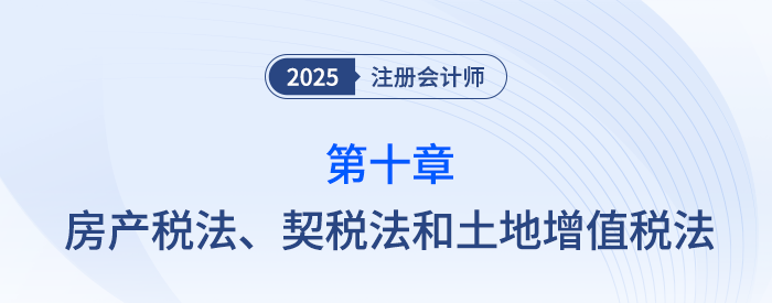 第十章房產(chǎn)稅法,、契稅法和土地增值稅法_25年注會(huì)稅法習(xí)題隨章演練