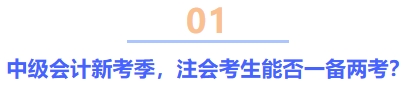 中級會計新考季,，注會考生能否一備兩考