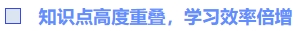 知識點高度重疊,，學(xué)習(xí)效率倍增