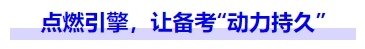 中級(jí)會(huì)計(jì)點(diǎn)燃引擎，讓備考“動(dòng)力持久”