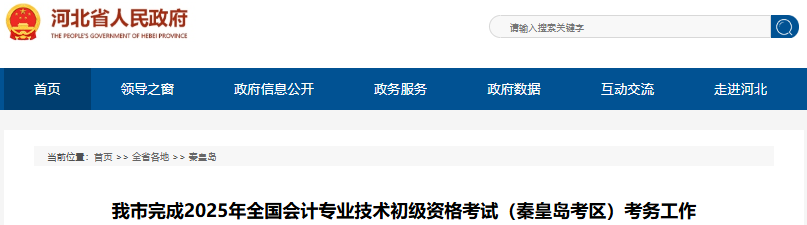河北秦皇島2025年初級(jí)會(huì)計(jì)職稱報(bào)名人數(shù)共6906人 河北秦皇島2025年初級(jí)會(huì)計(jì)職稱報(bào)名人數(shù)共6906人