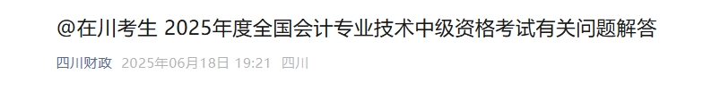 四川2025年中級(jí)會(huì)計(jì)考試報(bào)名有關(guān)問(wèn)題解答